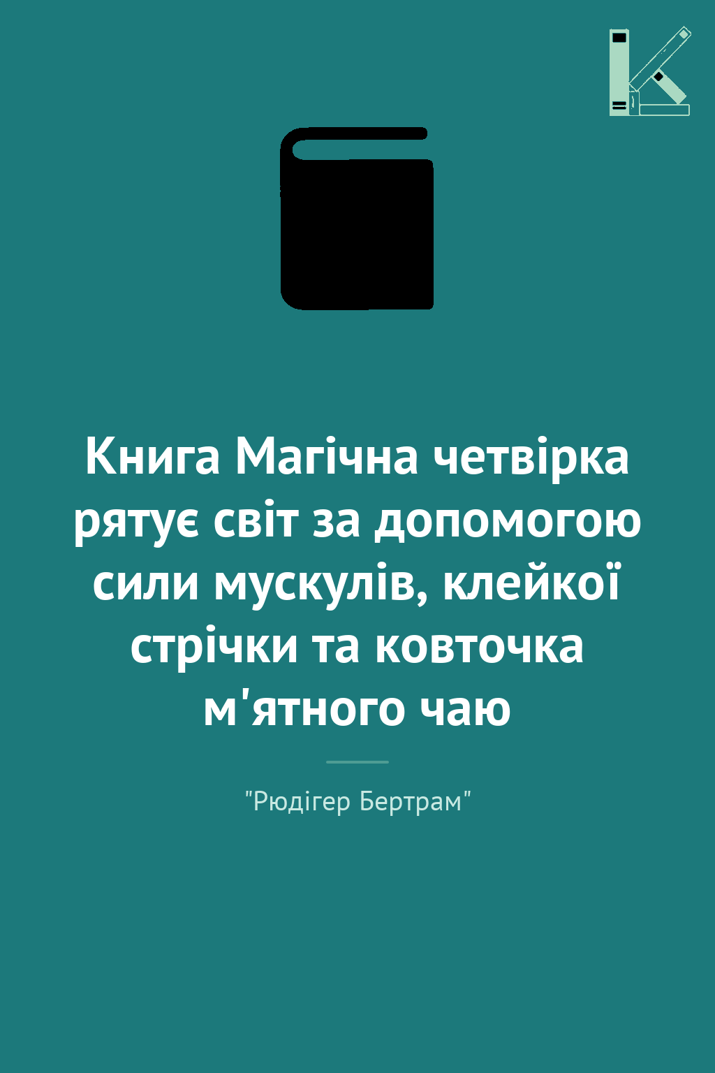 Книга Магічна четвірка рятує світ за допомогою сили...