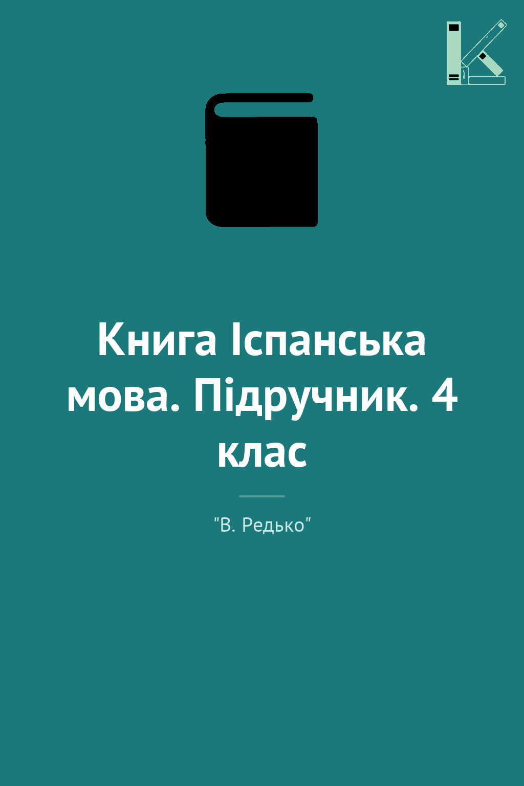 Книга Іспанська мова. Підручник. 4 клас