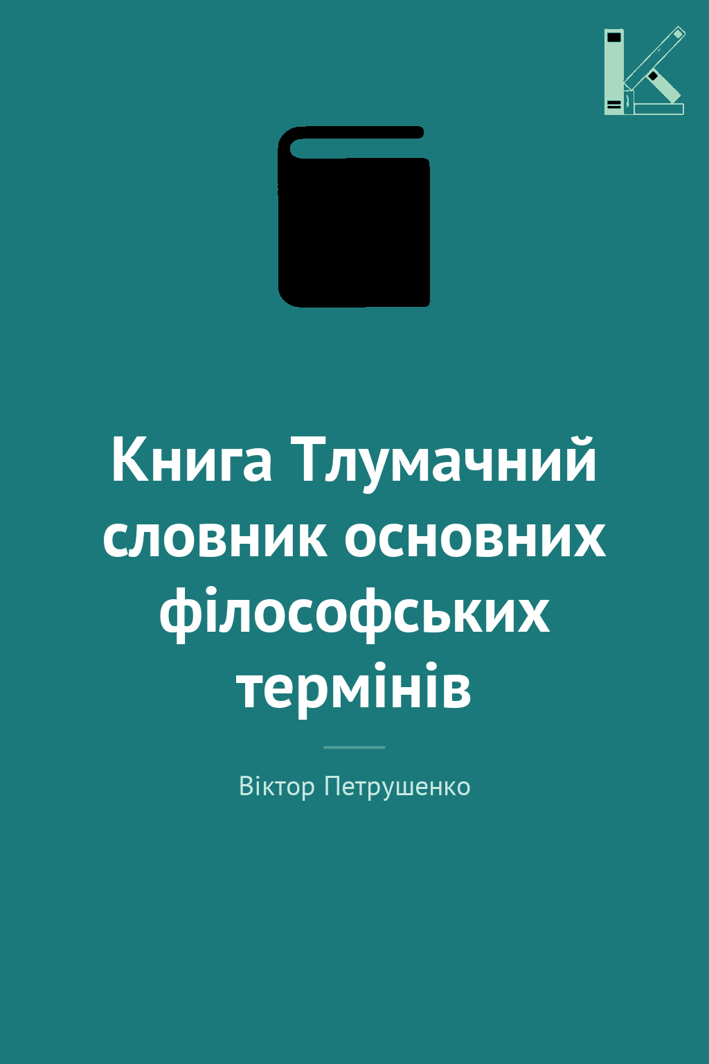 Книга Тлумачний словник основних філософських термінів