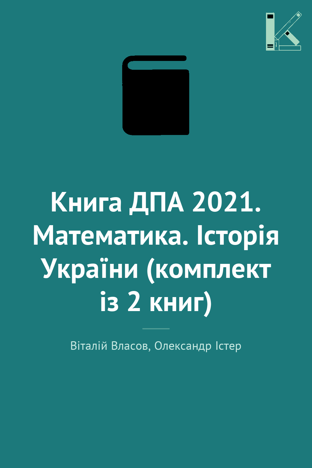Книга ДПА 2021. Математика. Історія України (комплект...