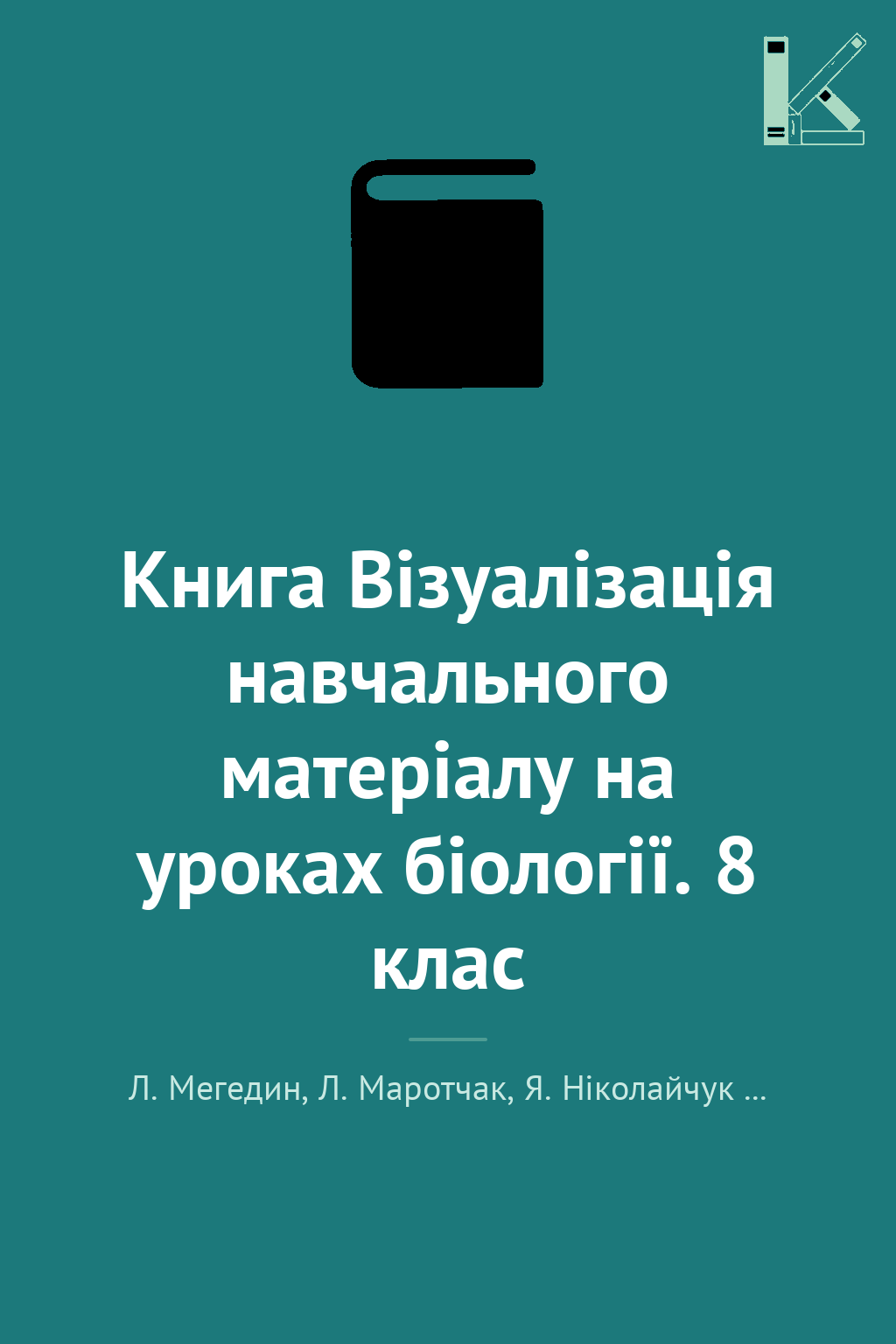 Книга Візуалізація навчального матеріалу на уроках...
