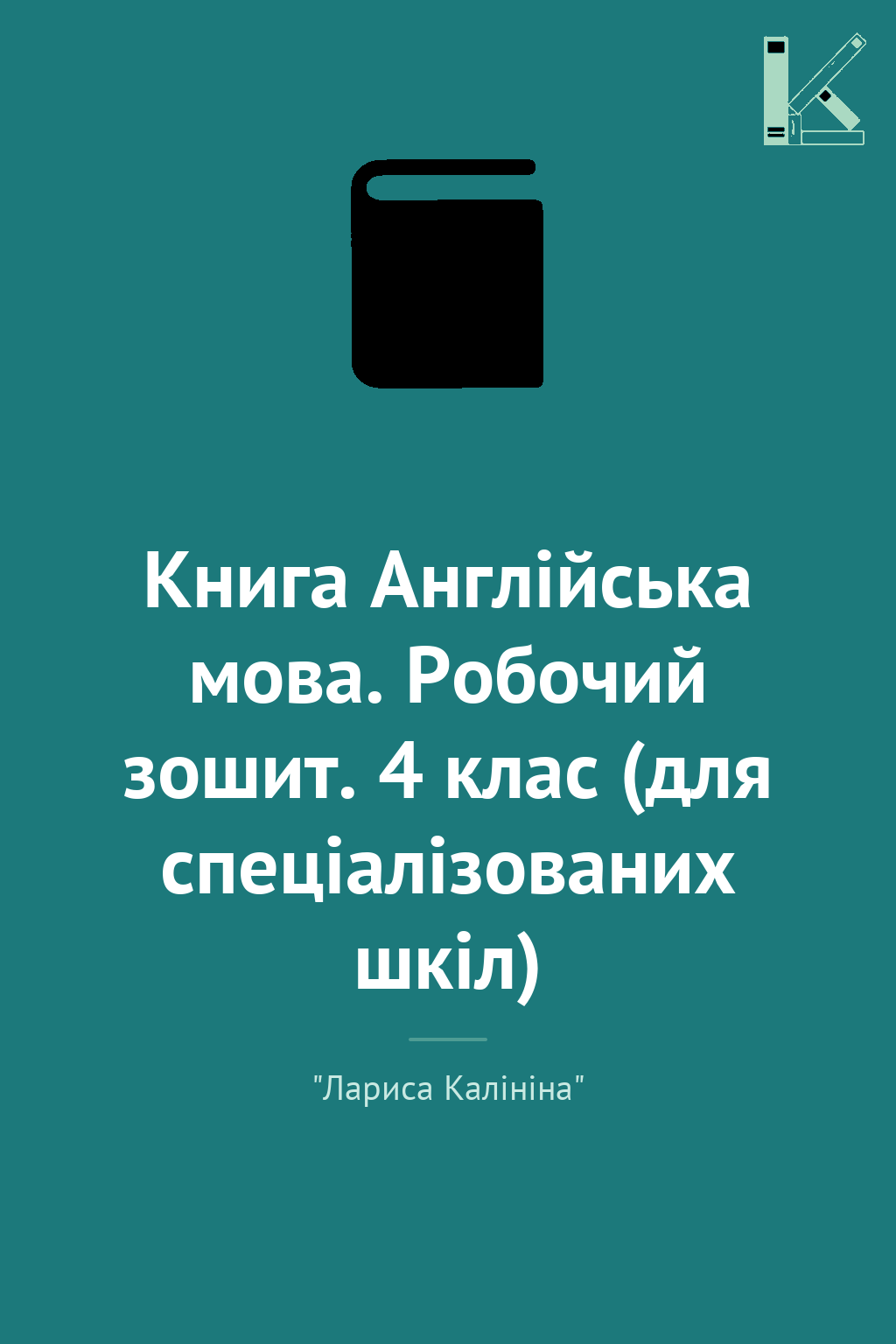 Книга Англійська мова. Робочий зошит. 4 клас (для спеціалізованих...