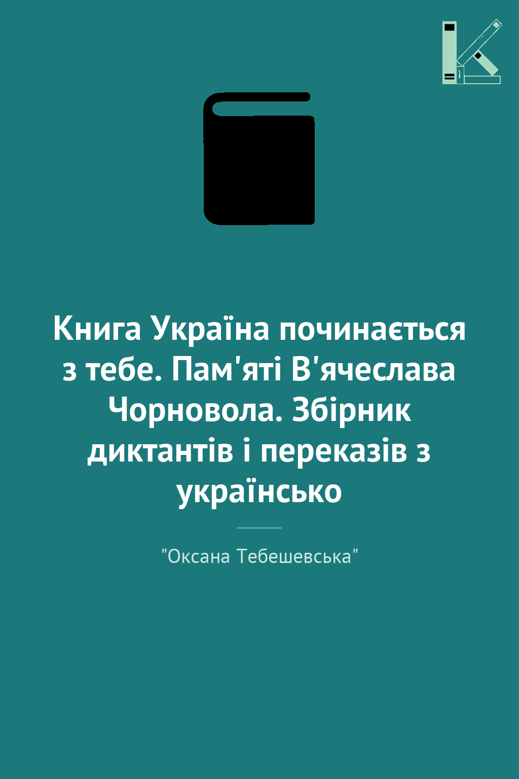 Книга Україна починається з тебе. Пам'яті В'ячеслава...