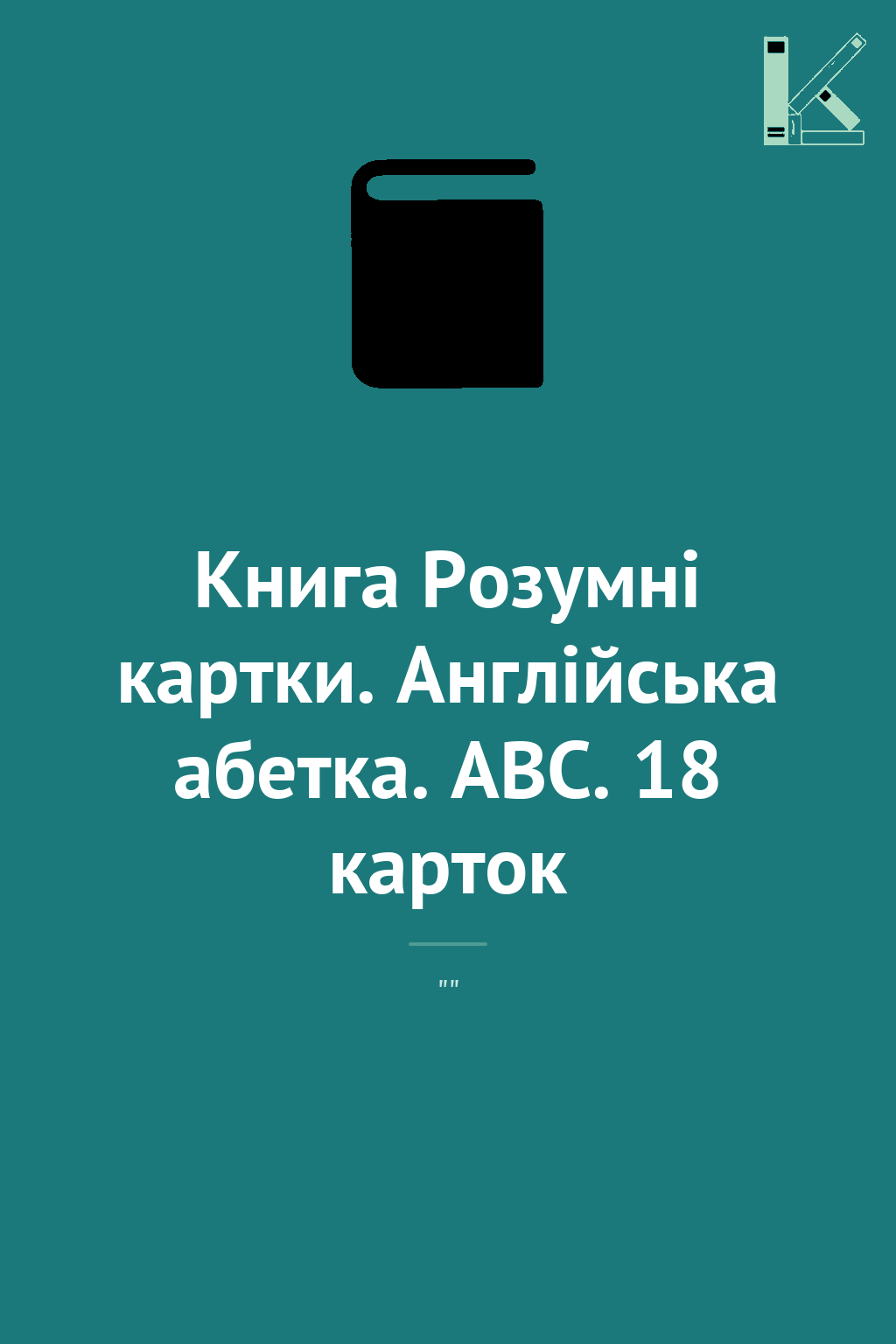 Книга Розумні картки. Англійська абетка. АВС. 18 карток