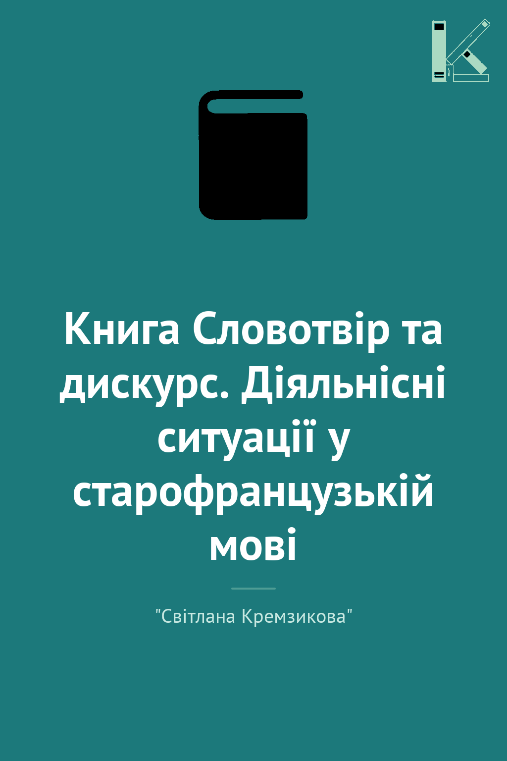 Книга Словотвір та дискурс. Діяльнісні ситуації у старофранцузькій...