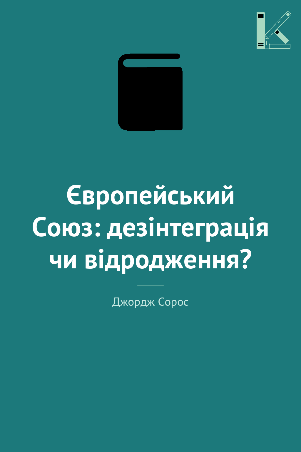 Європейський Союз: дезінтеграція чи відродження?
