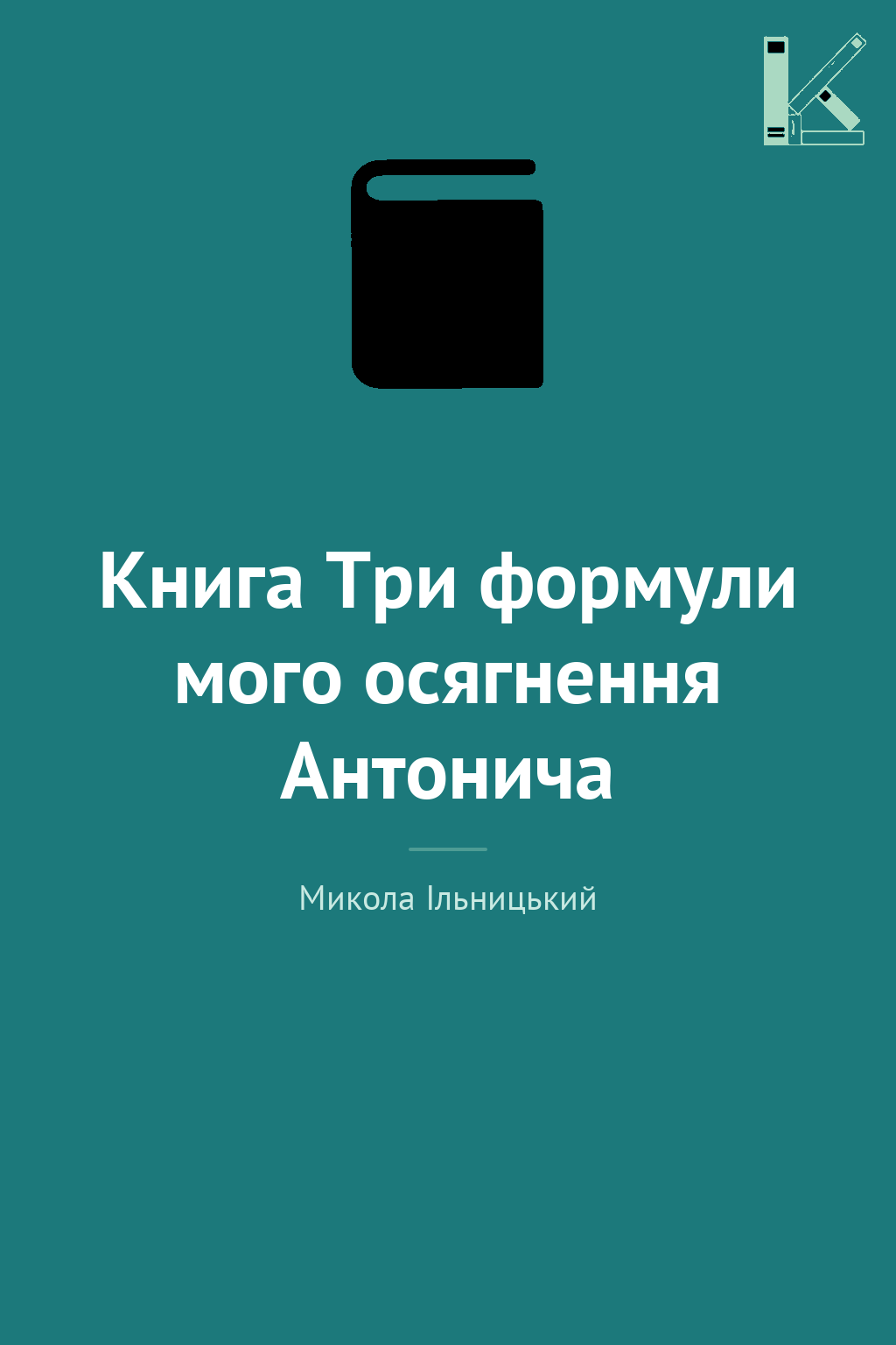 Книга Три формули мого осягнення Антонича