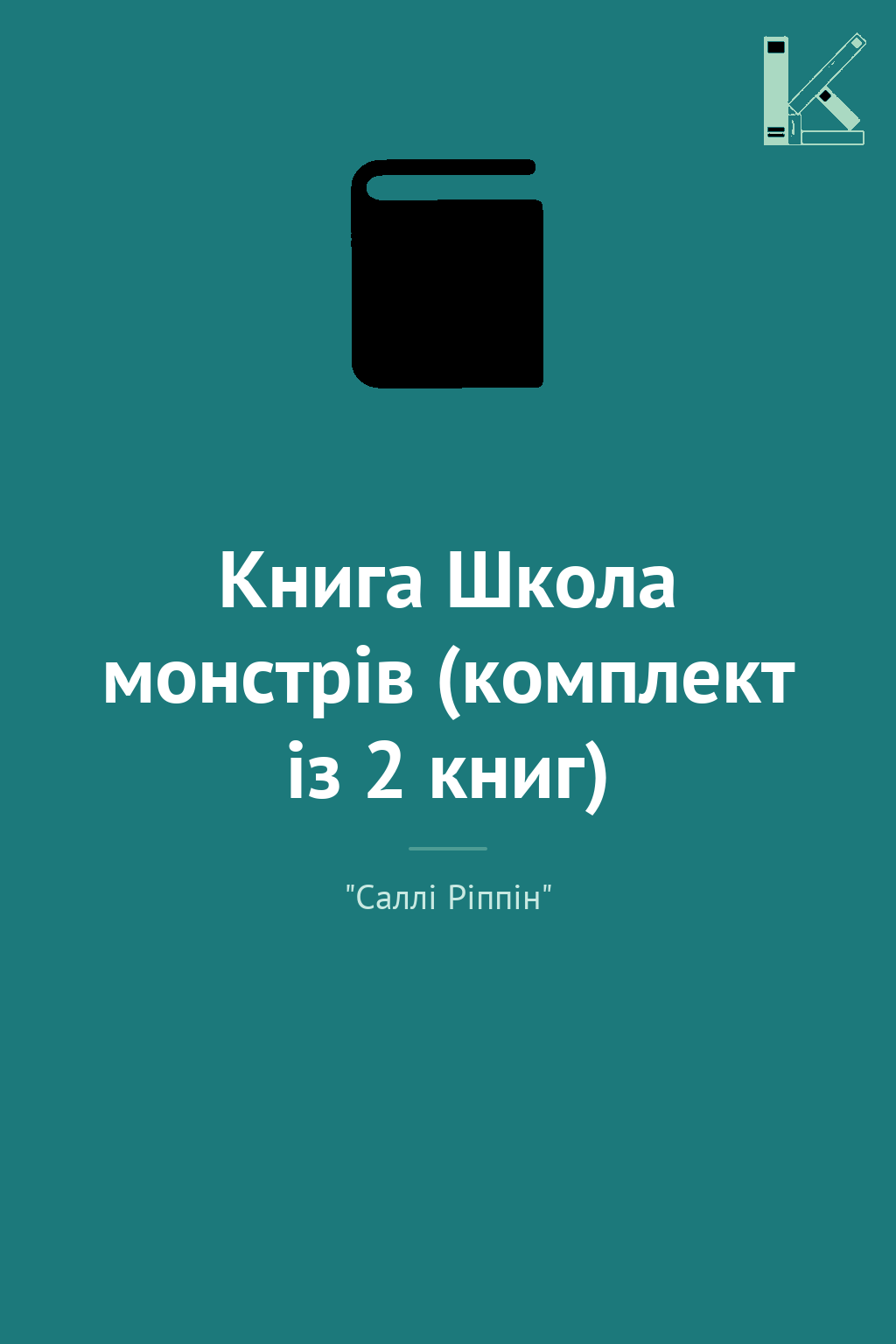 Книга Школа монстрів (комплект із 2 книг)