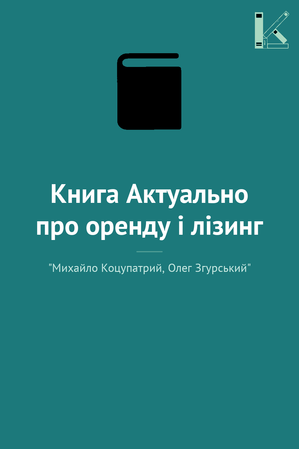 Книга Актуально про оренду і лізинг