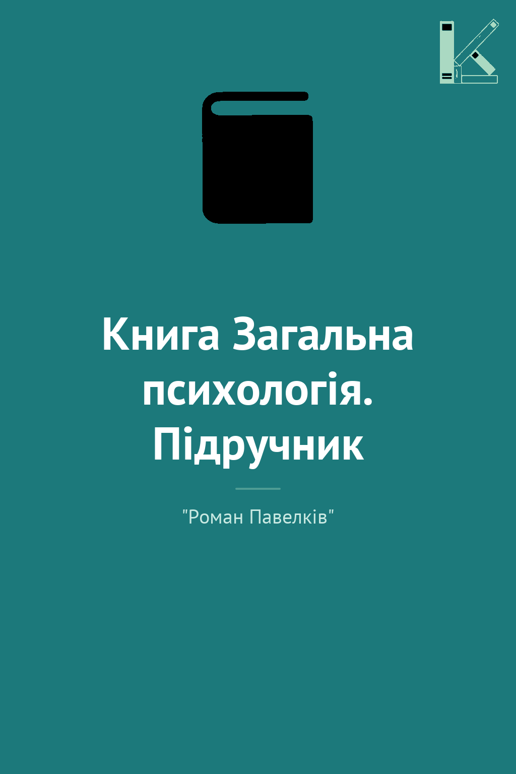 Книга Загальна психологія. Підручник