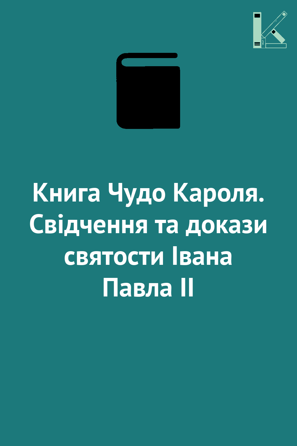 Книга Чудо Кароля. Свідчення та докази святости Івана...