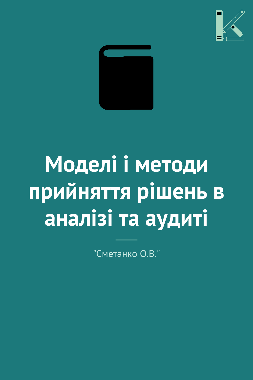 Моделі і методи прийняття рішень в аналізі та аудиті