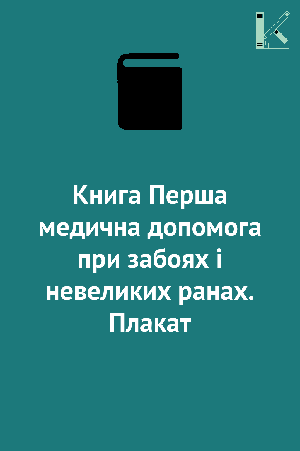 Книга Перша медична допомога при забоях і невеликих...