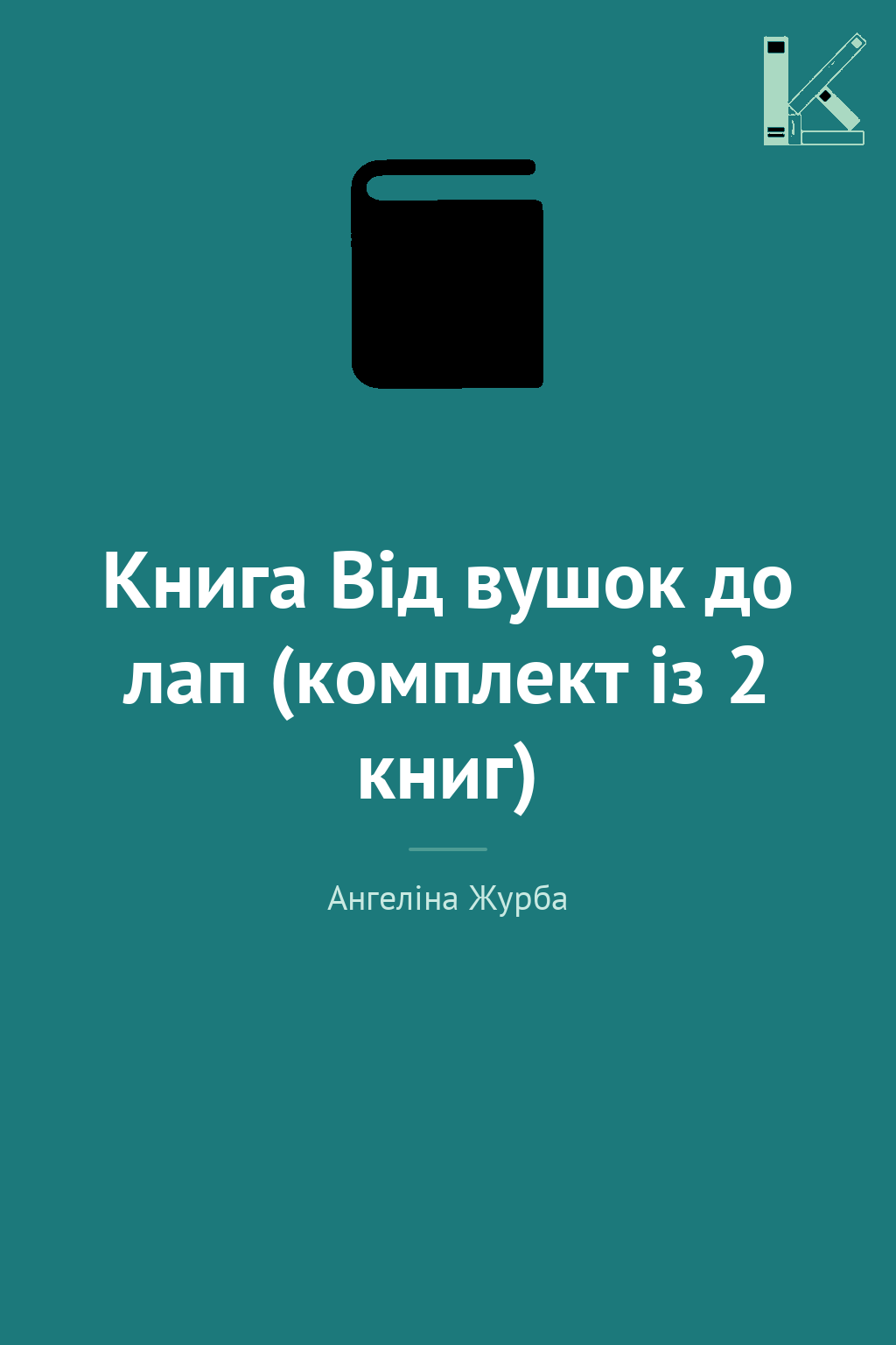 Книга Від вушок до лап (комплект із 2 книг)