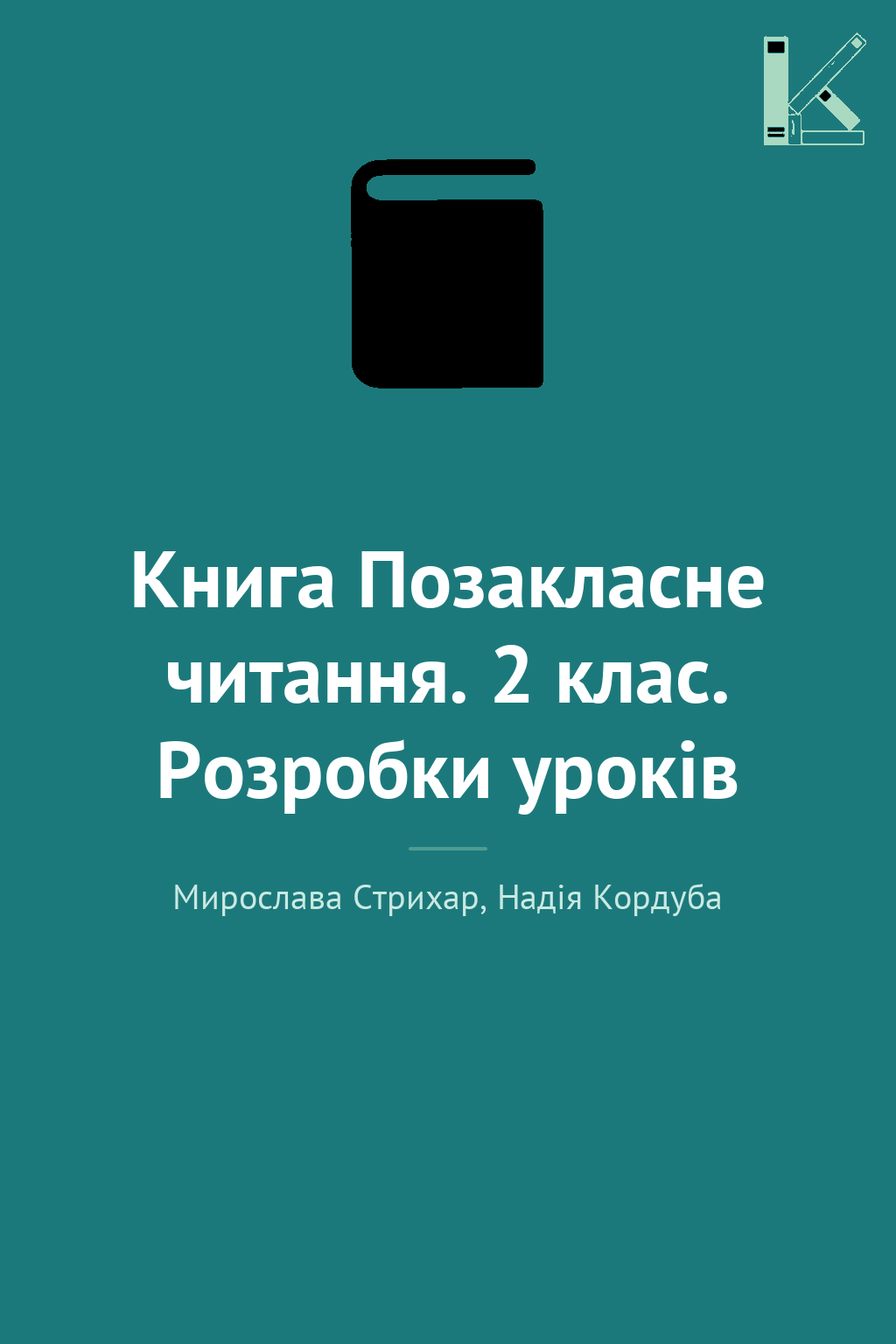Книга Позакласне читання. 2 клас. Розробки уроків