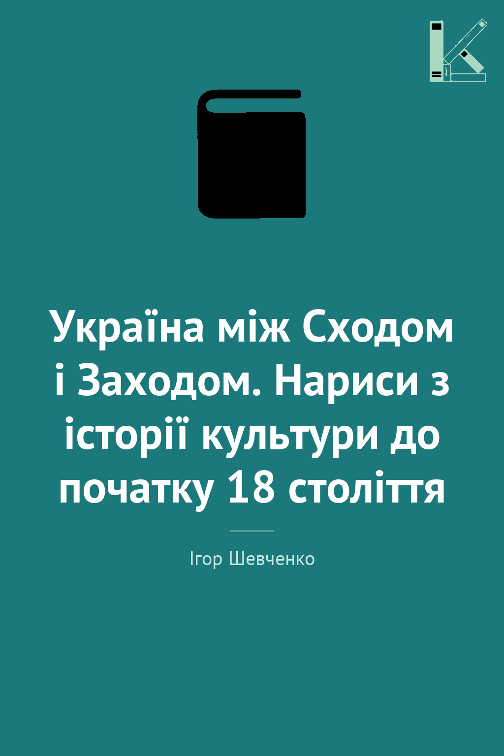 Україна між Сходом і Заходом. Нариси з історії культури...