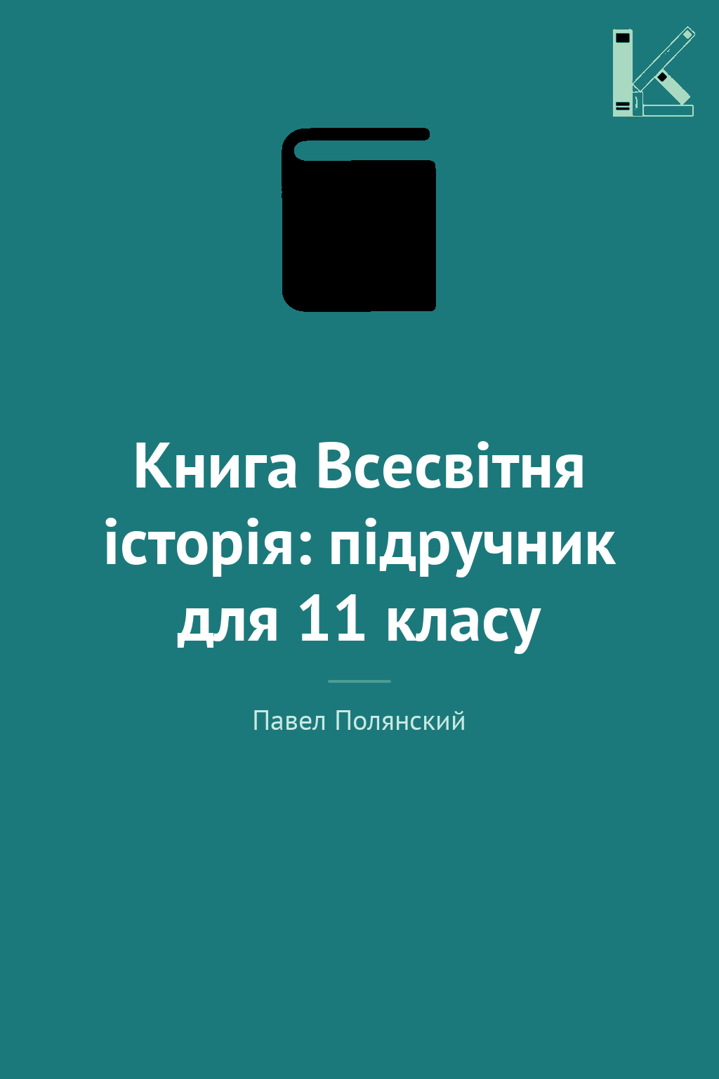 Книга Всесвітня історія: підручник для 11 класу