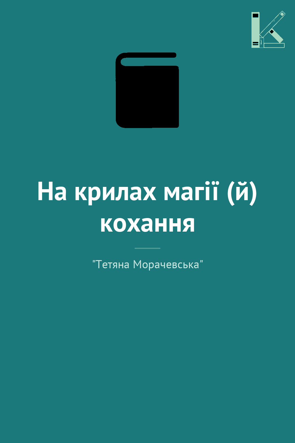 На крилах магії (й) кохання