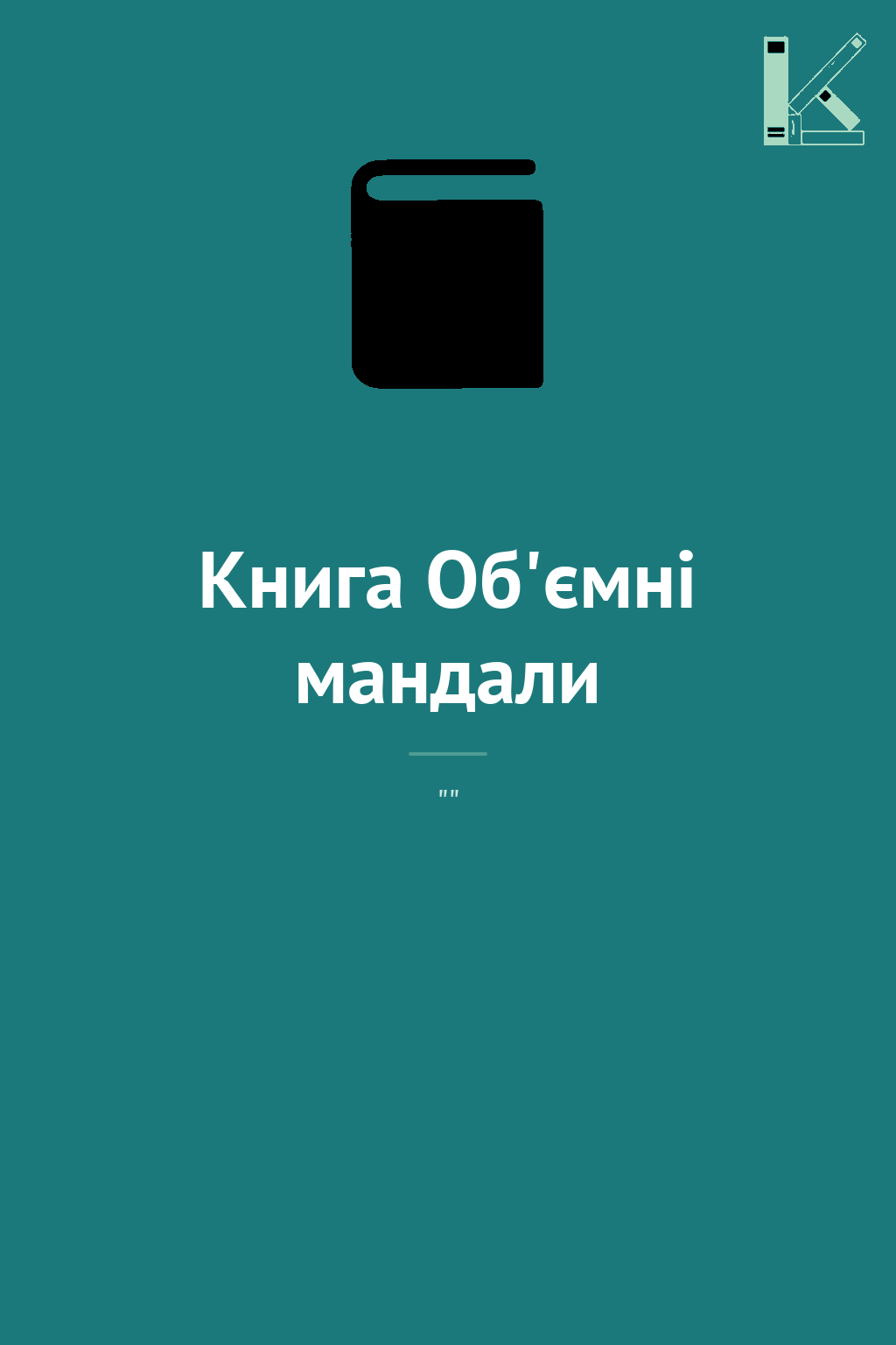 Книга Об'ємні мандали