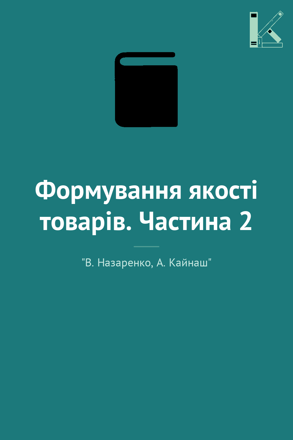 Формування якості товарів. Частина 2