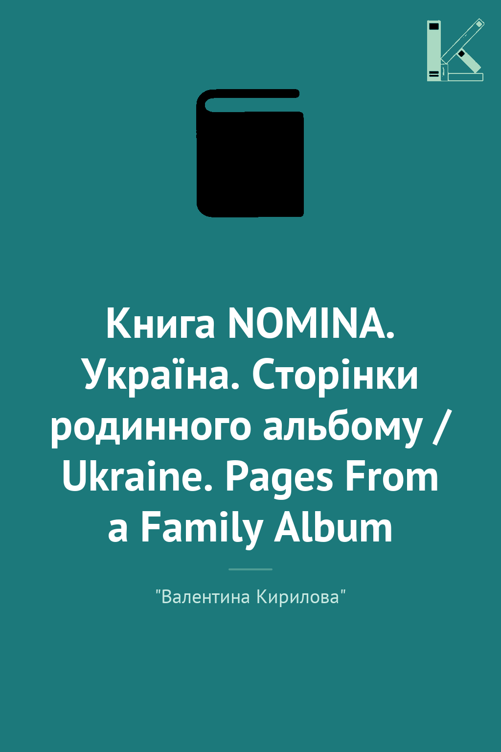 Книга NOMINA. Україна. Сторінки родинного альбому /...