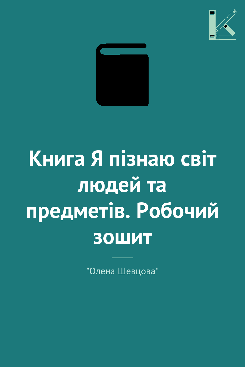 Книга Я пізнаю світ людей та предметів. Робочий зошит