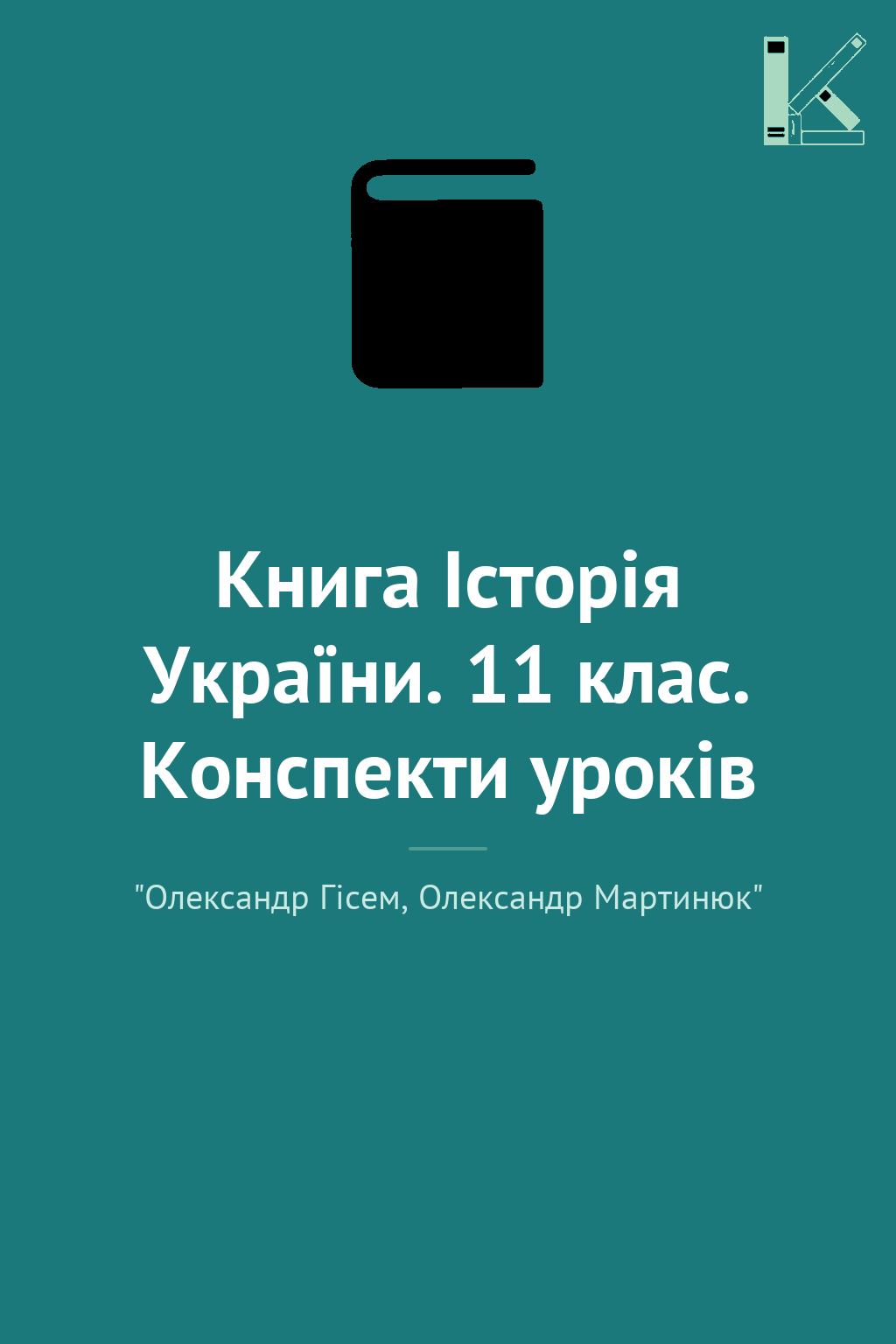 Книга Історія України. 11 клас. Конспекти уроків