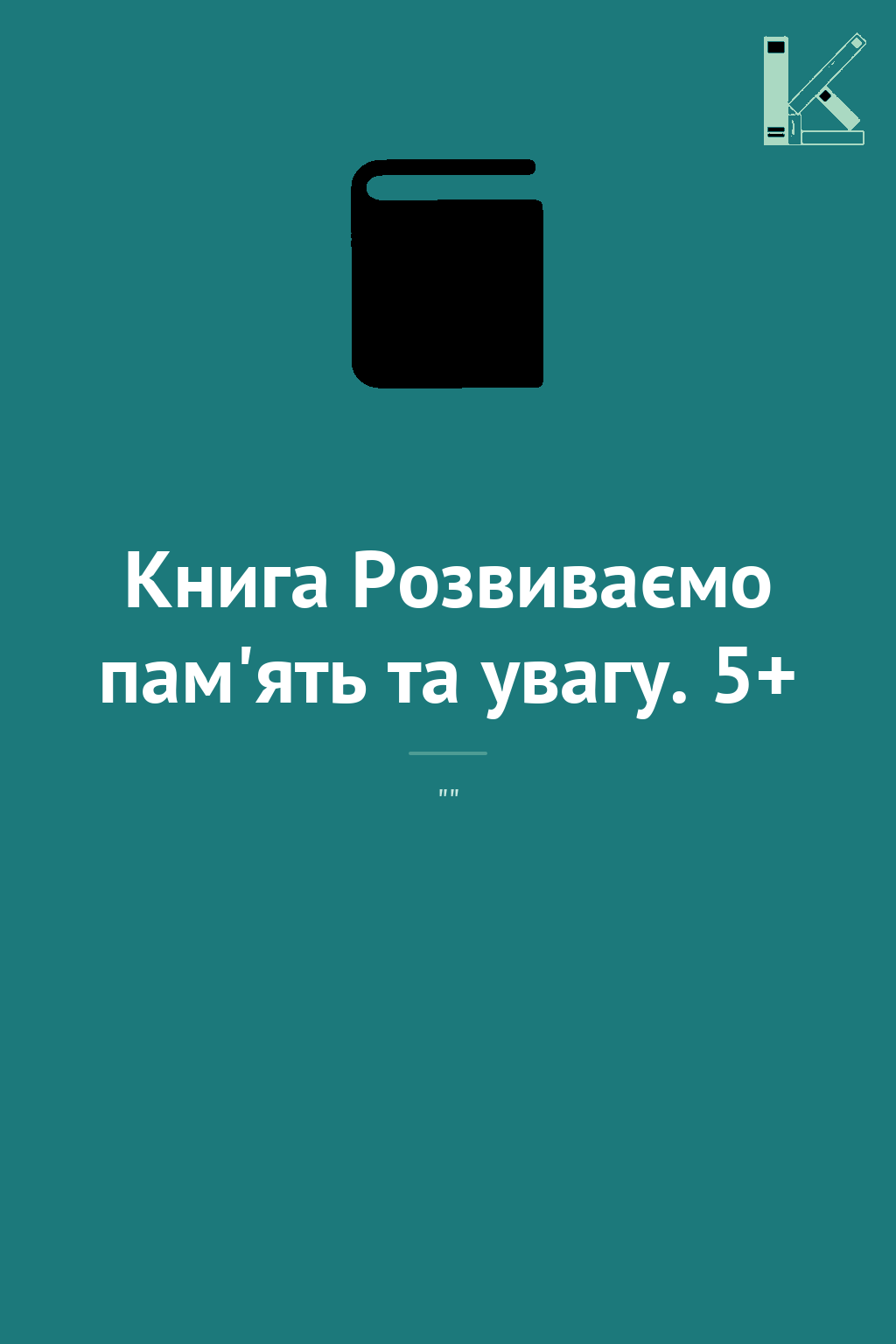 Книга Розвиваємо пам'ять та увагу. 5+