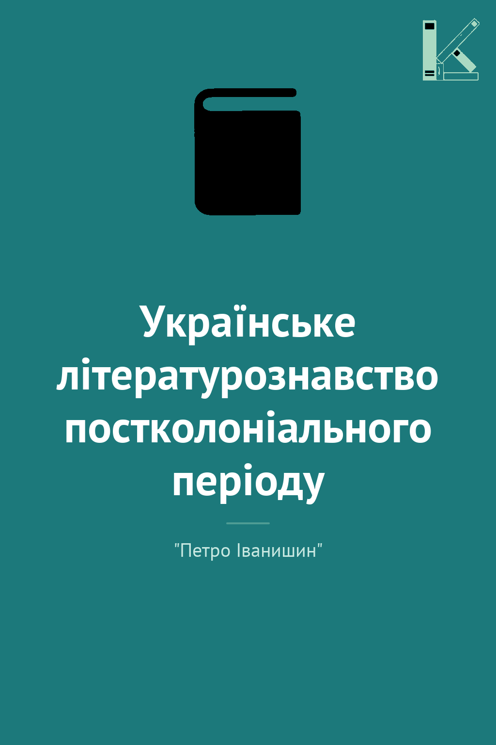 Українське літературознавство постколоніального періоду