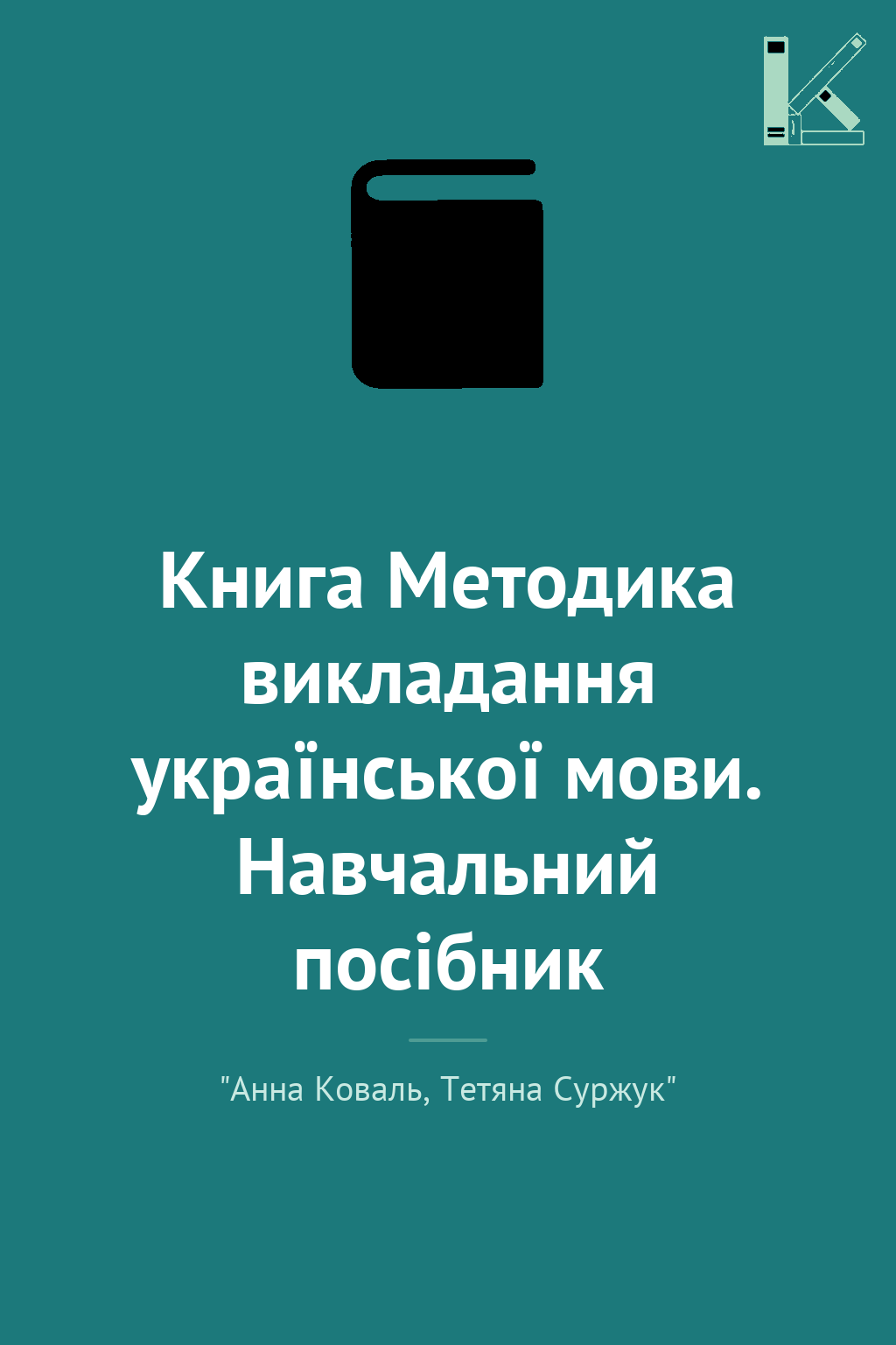 Книга Методика викладання української мови. Навчальний...