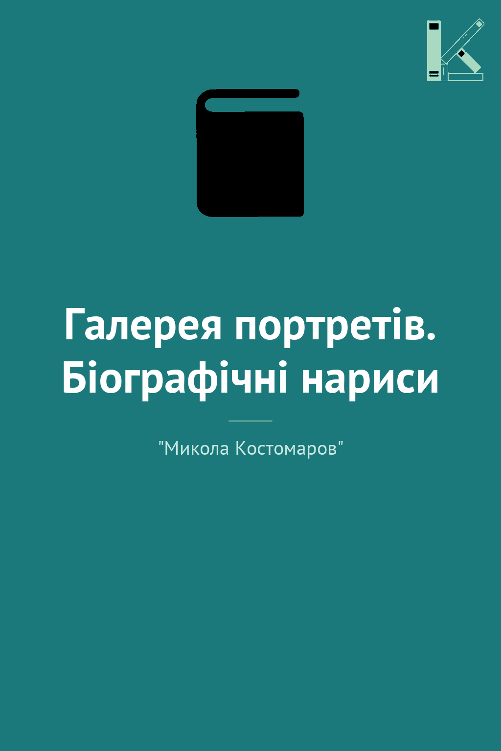 Галерея портретів. Біографічні нариси
