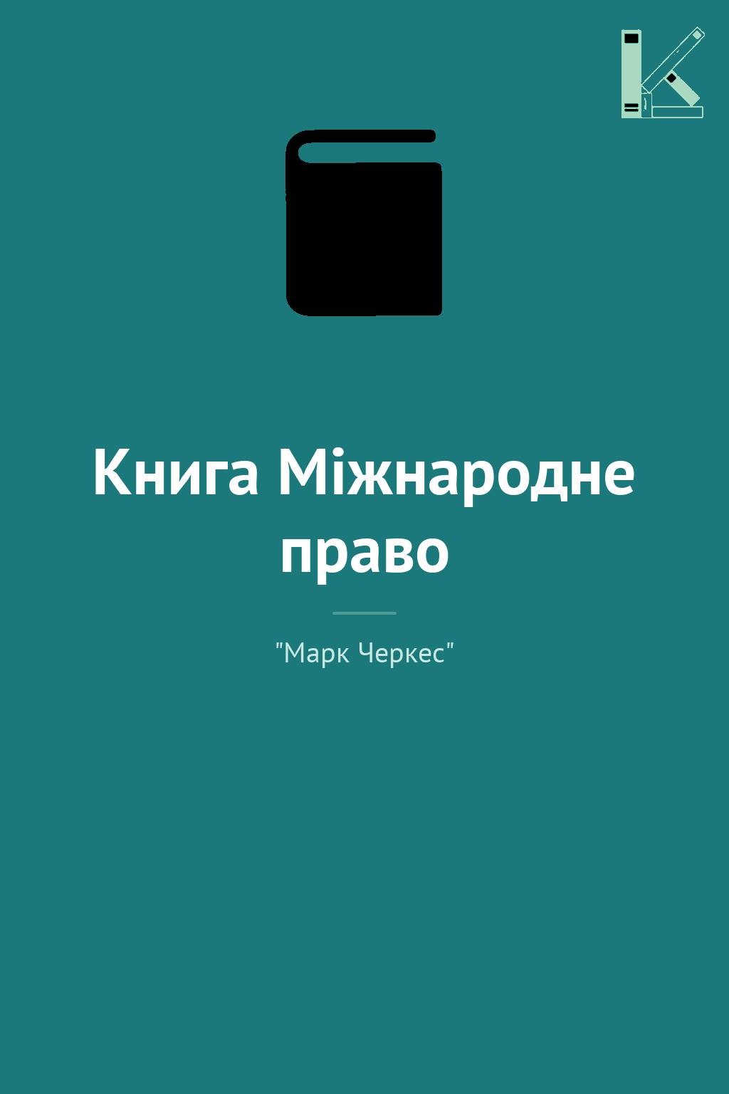 Книга Міжнародне право