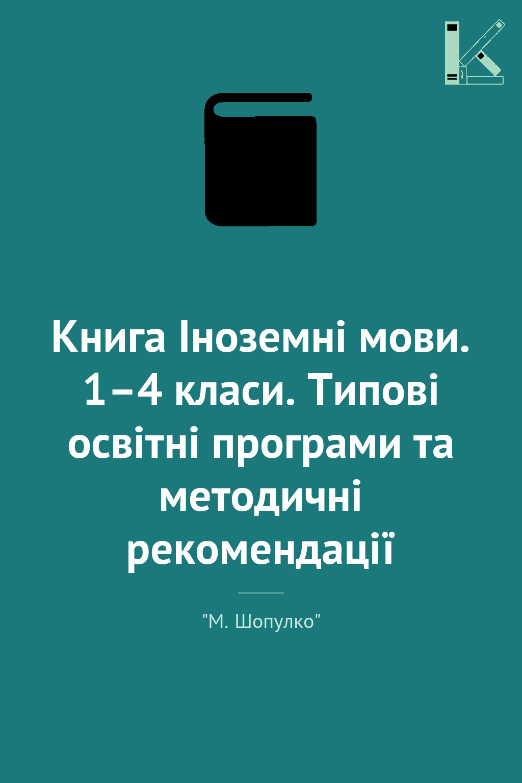 Книга Іноземні мови. 1–4 класи. Типові освітні програми...