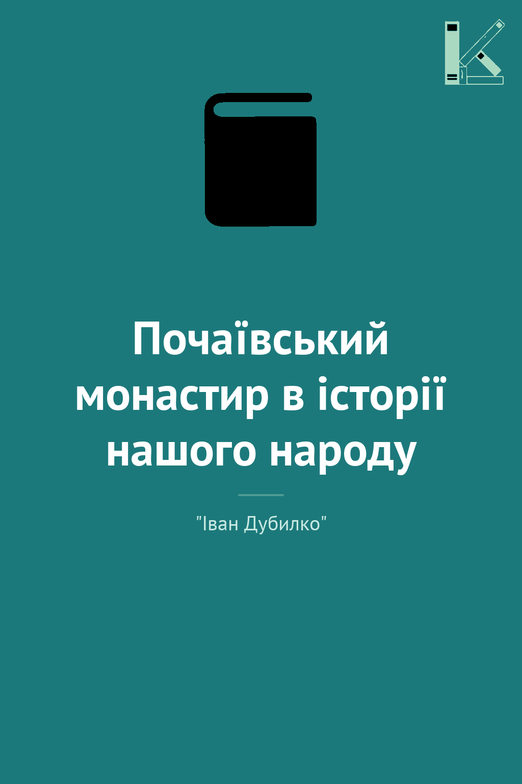 Почаївський монастир в історії нашого народу