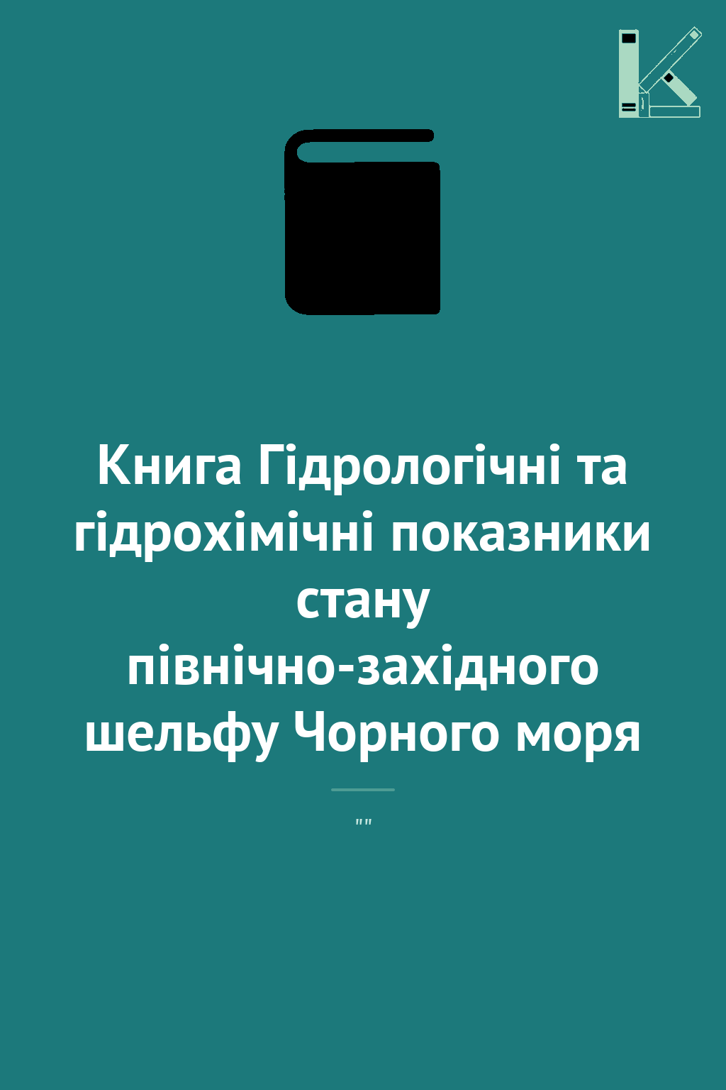 Книга Гідрологічні та гідрохімічні показники стану...