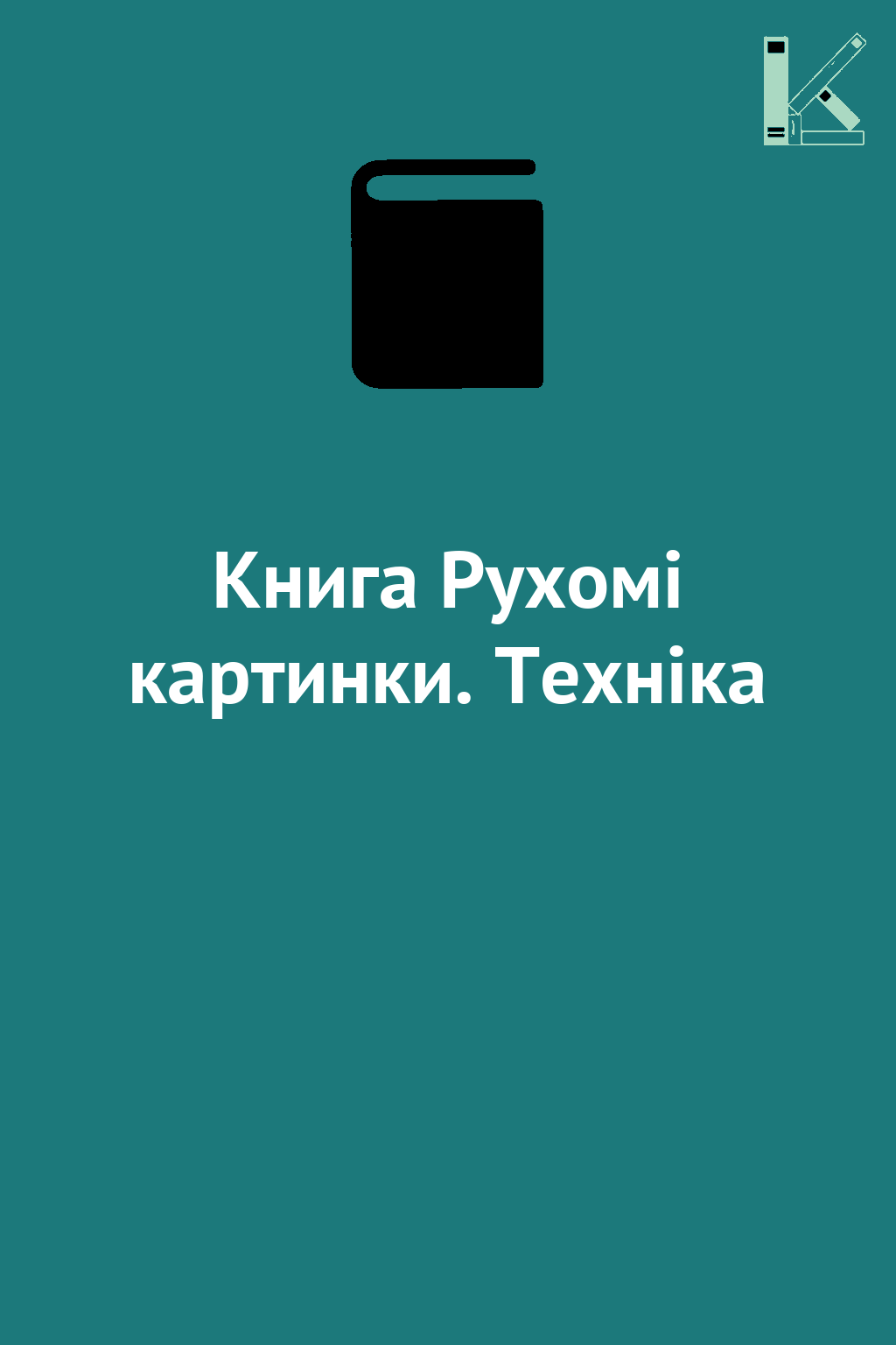 Книга Рухомі картинки. Техніка
