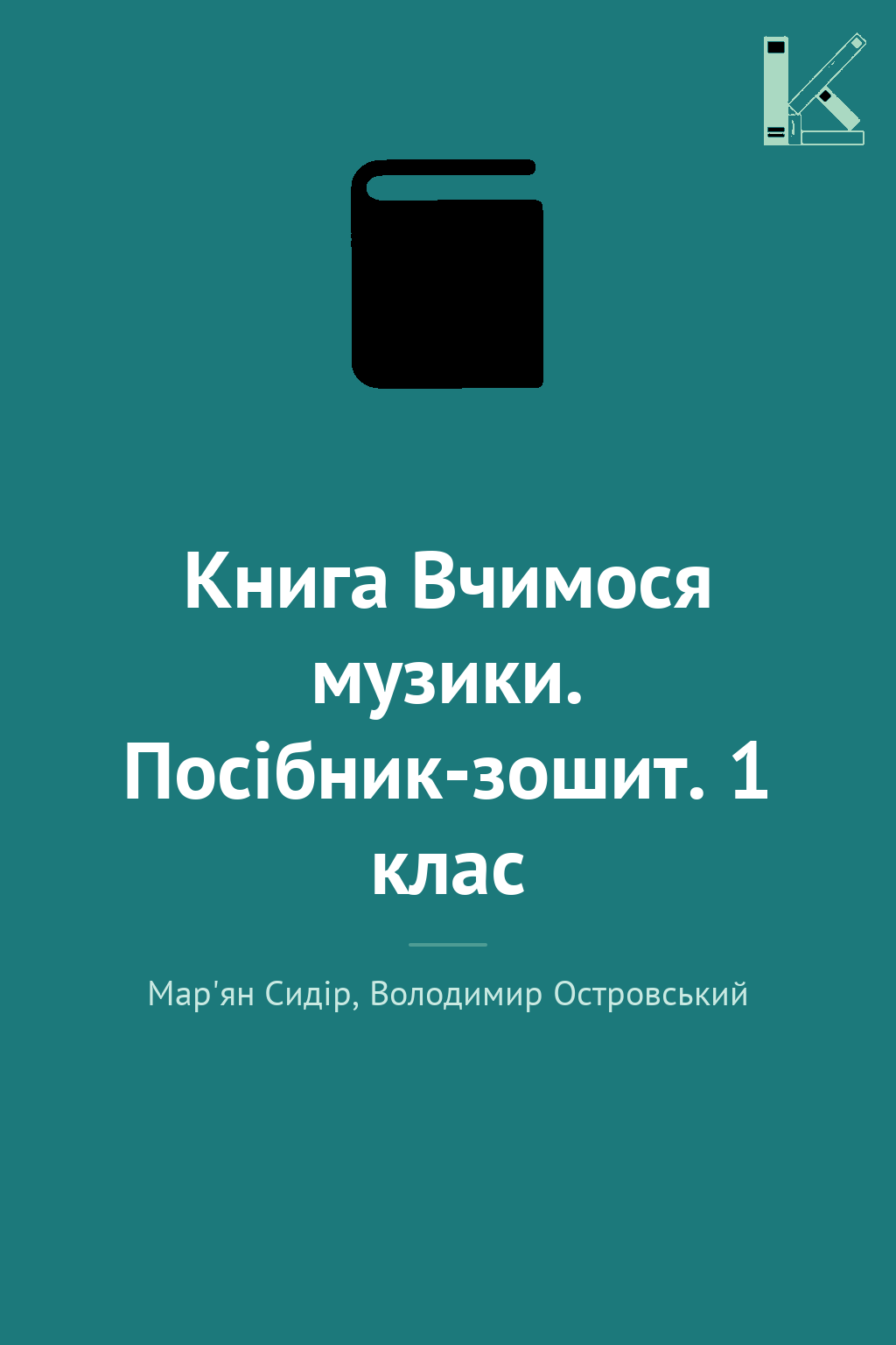Книга Вчимося музики. Посібник-зошит. 1 клас
