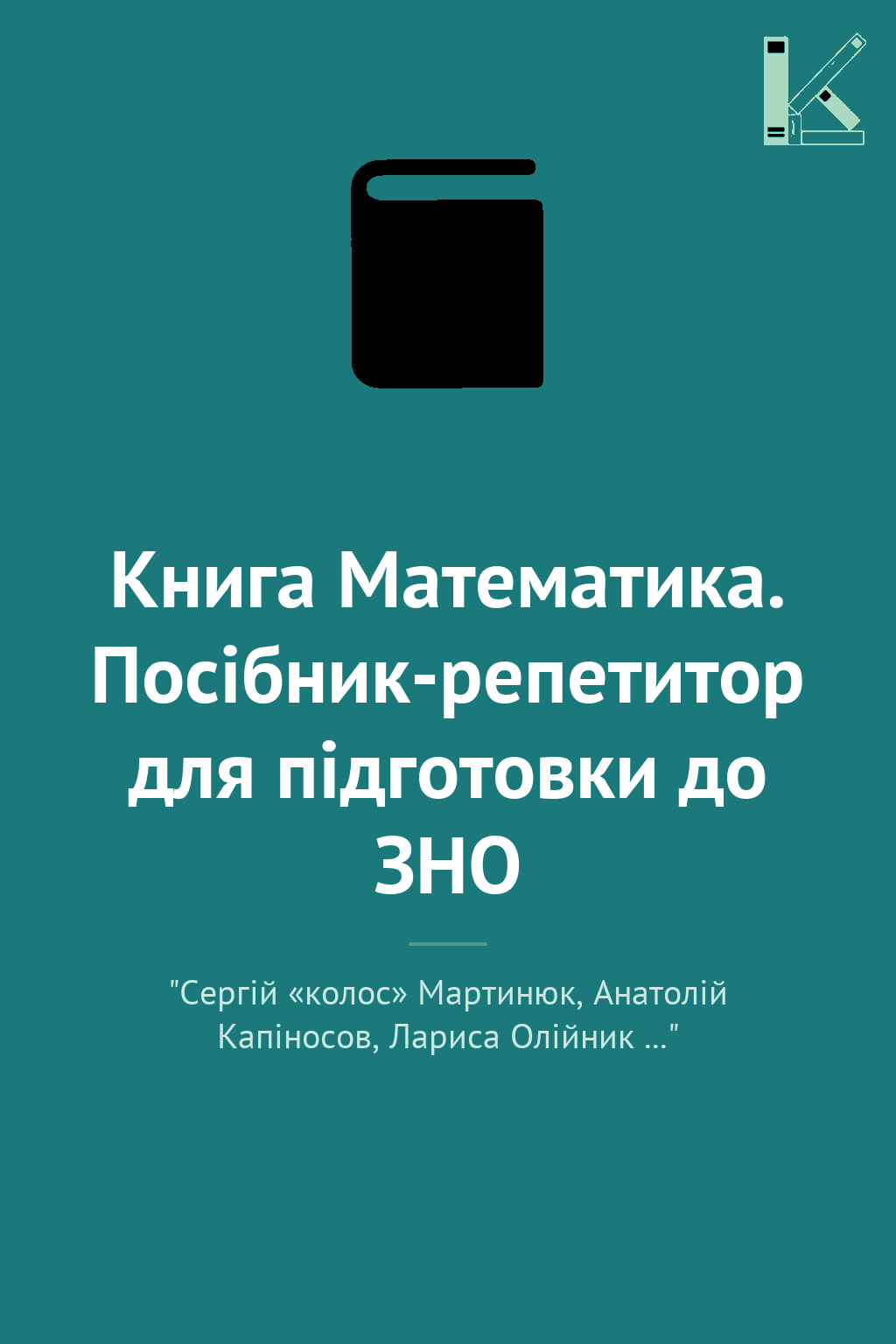 Книга Математика. Посібник-репетитор для підготовки...