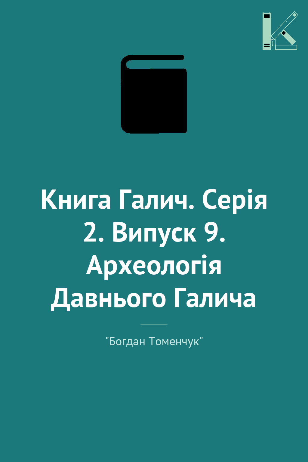 Книга Галич. Серія 2. Випуск 9. Археологія Давнього...