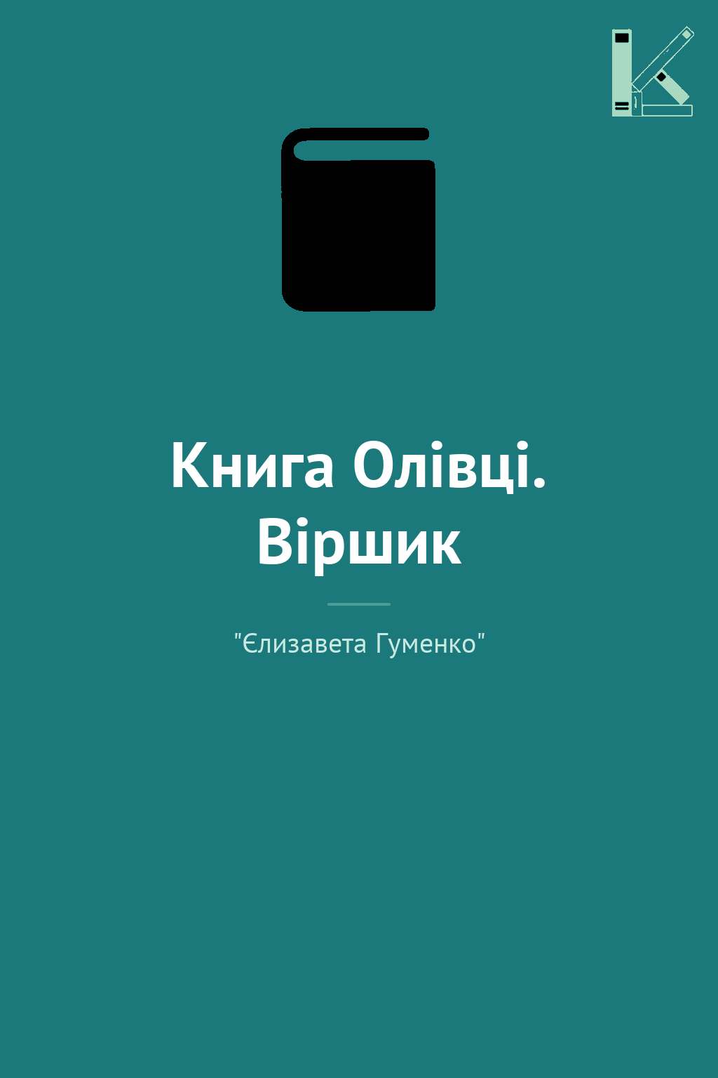 Книга Олівці. Віршик