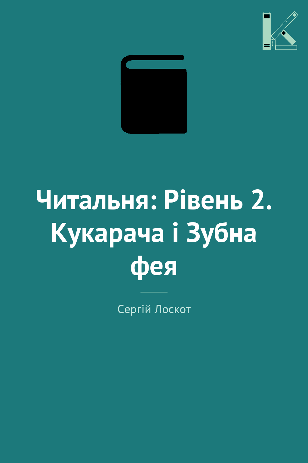 Читальня: Рівень 2. Кукарача і Зубна фея