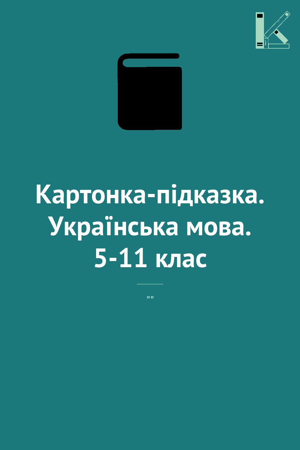 Картонка-підказка. Українська мова. 5-11 клас