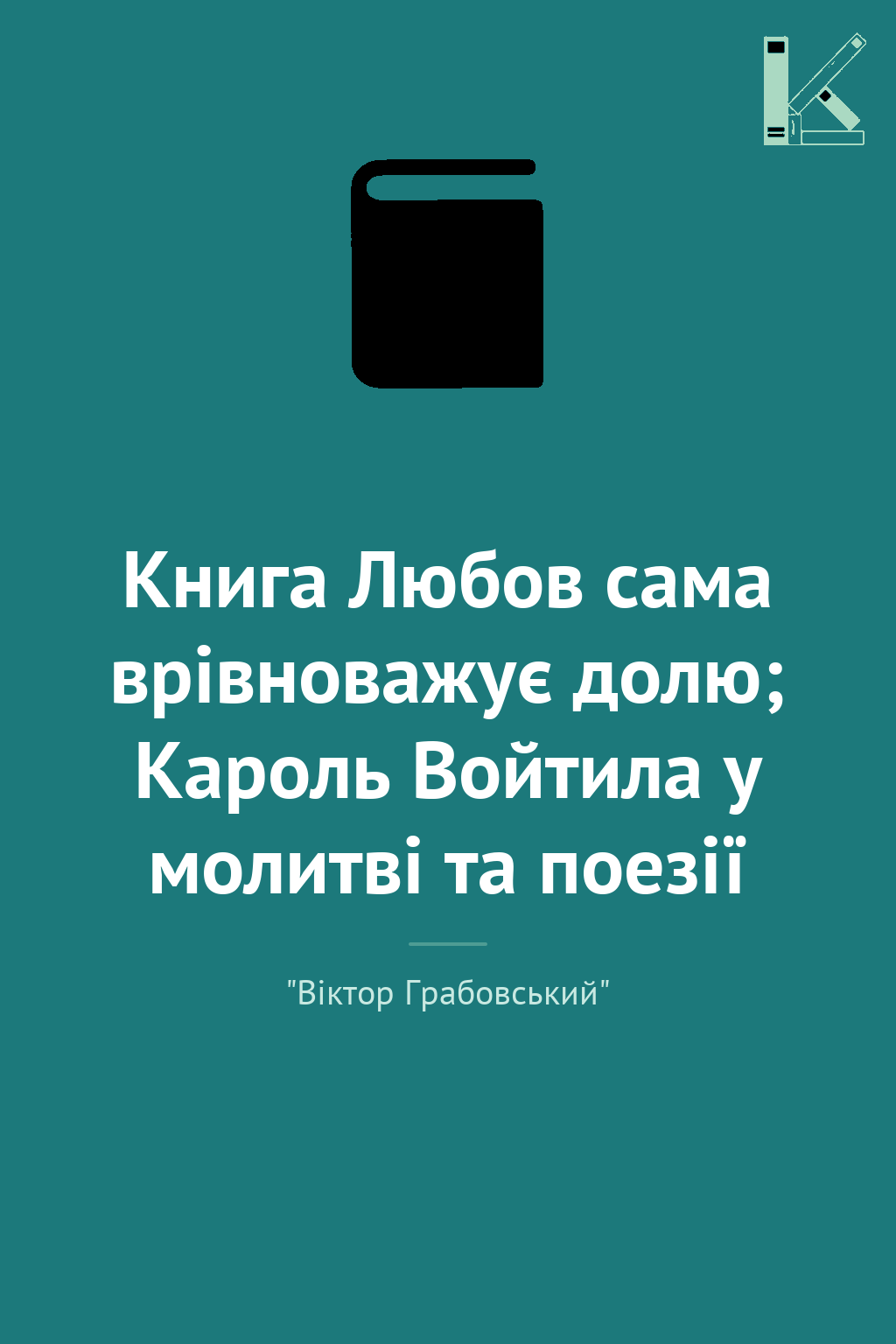 Книга Любов сама врівноважує долю; Кароль Войтила у...