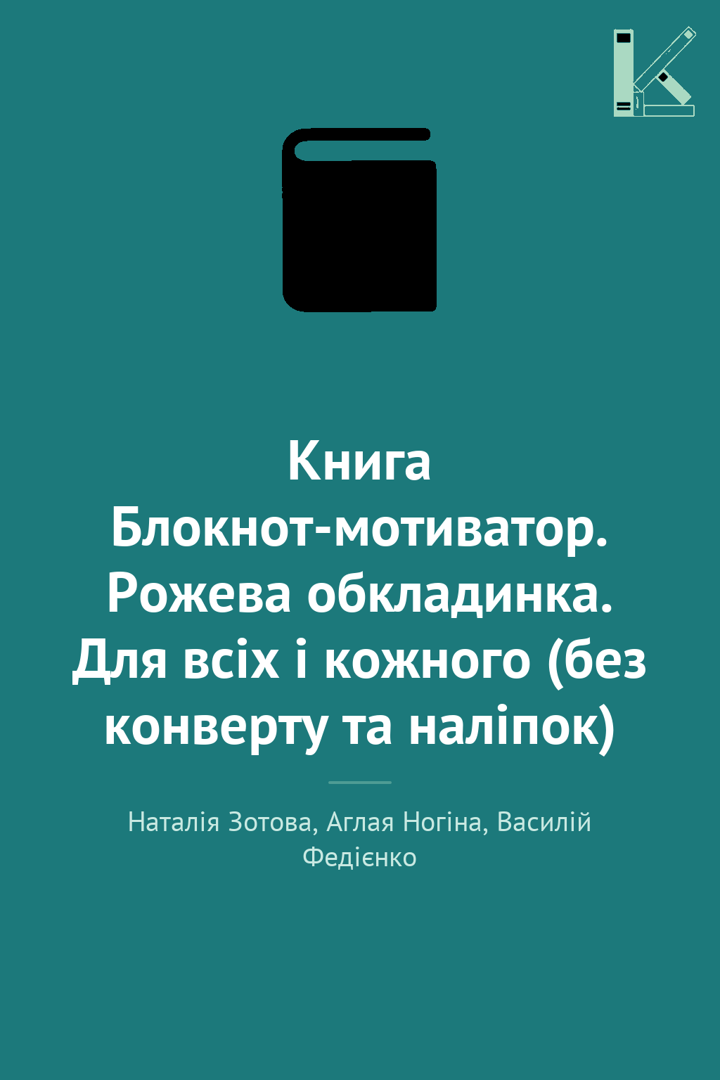 Книга Блокнот-мотиватор. Рожева обкладинка. Для всіх...