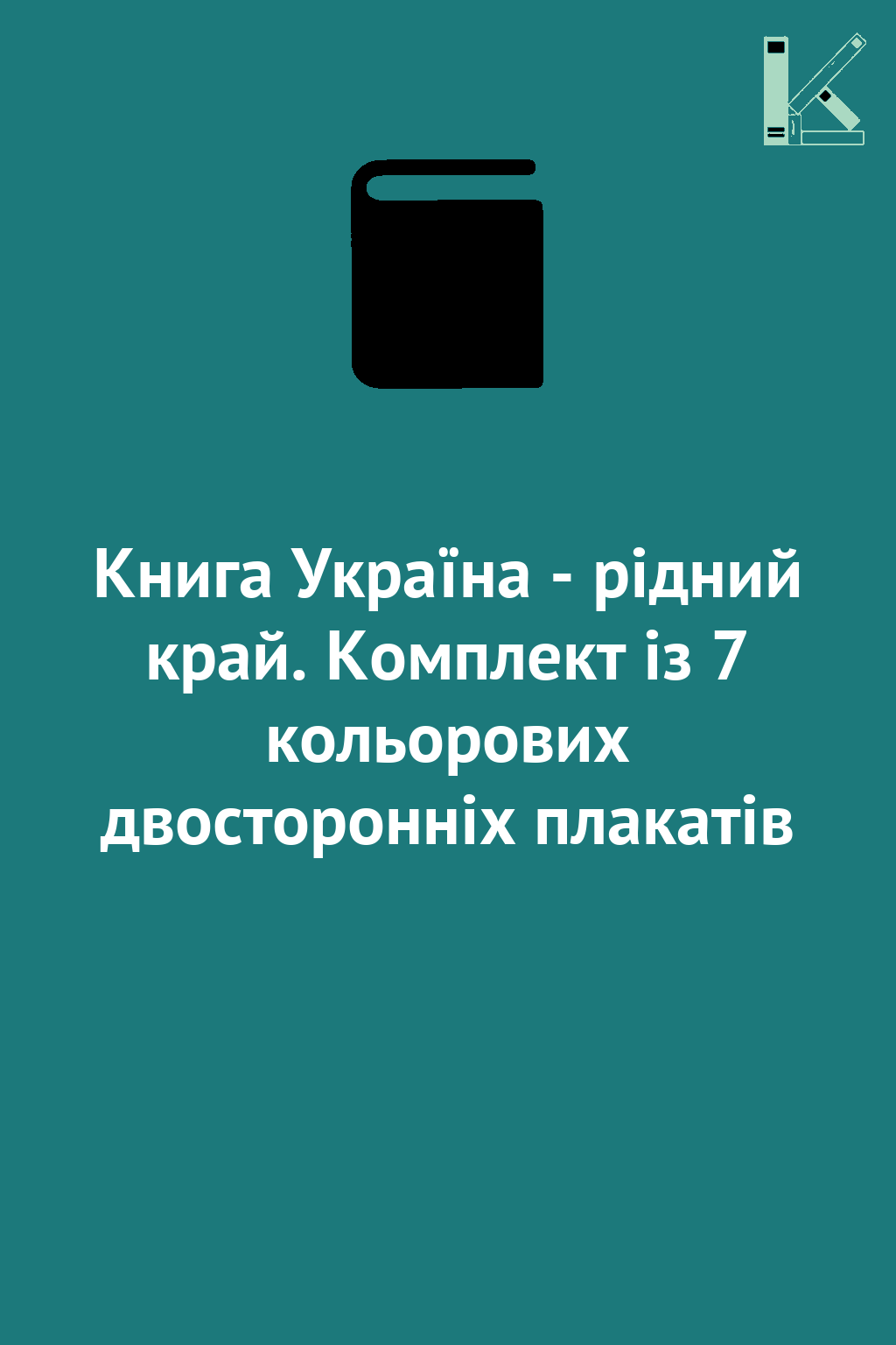 Книга Україна - рідний край. Комплект із 7 кольорових...