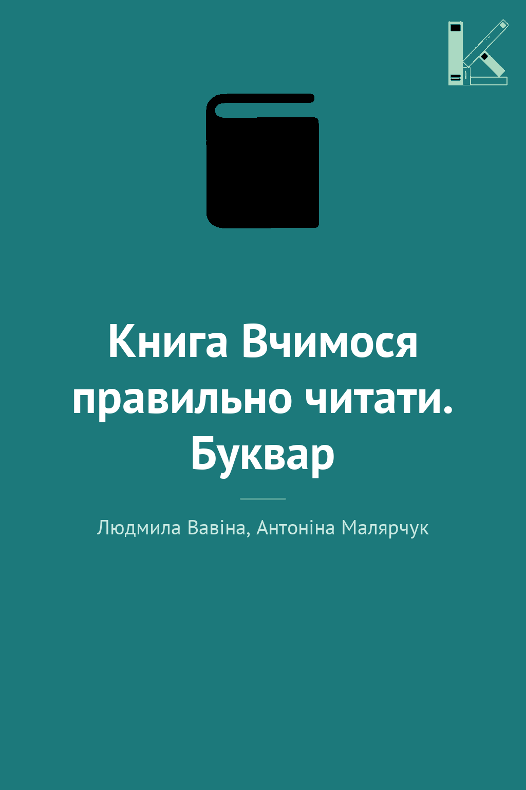 Книга Вчимося правильно читати. Буквар