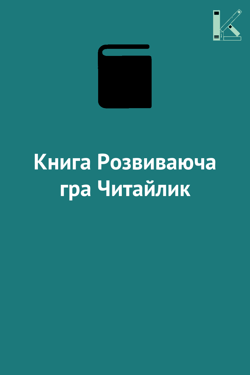 Книга Розвиваюча гра Читайлик