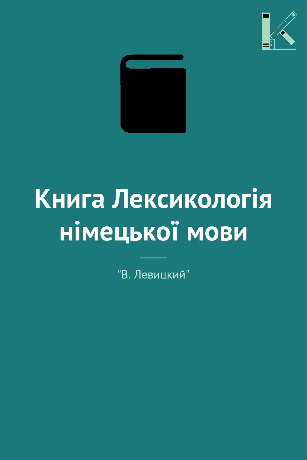 Книга Лексикологія німецької мови