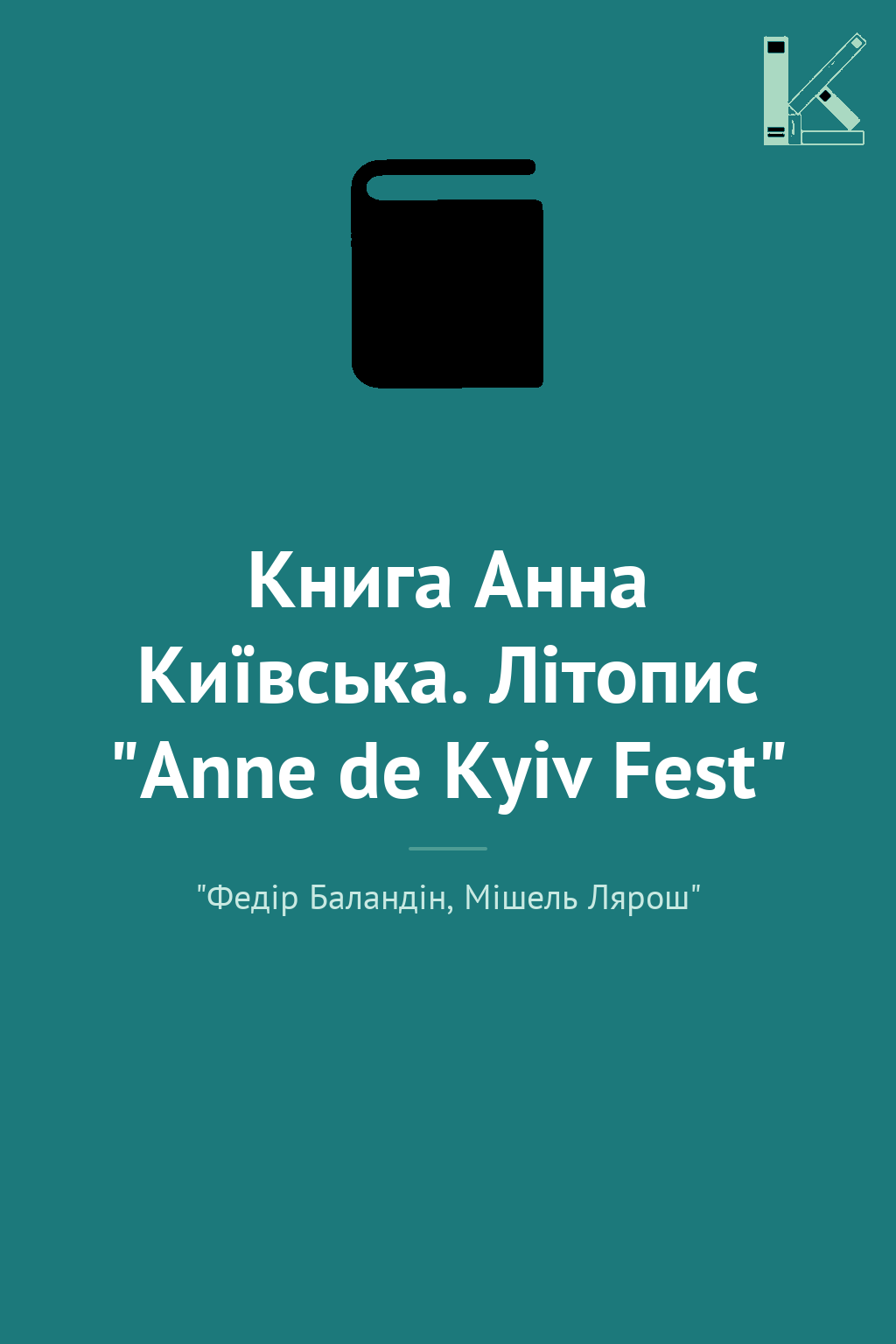 Книга Анна Київська. Літопис "Anne de Kyiv Fest"