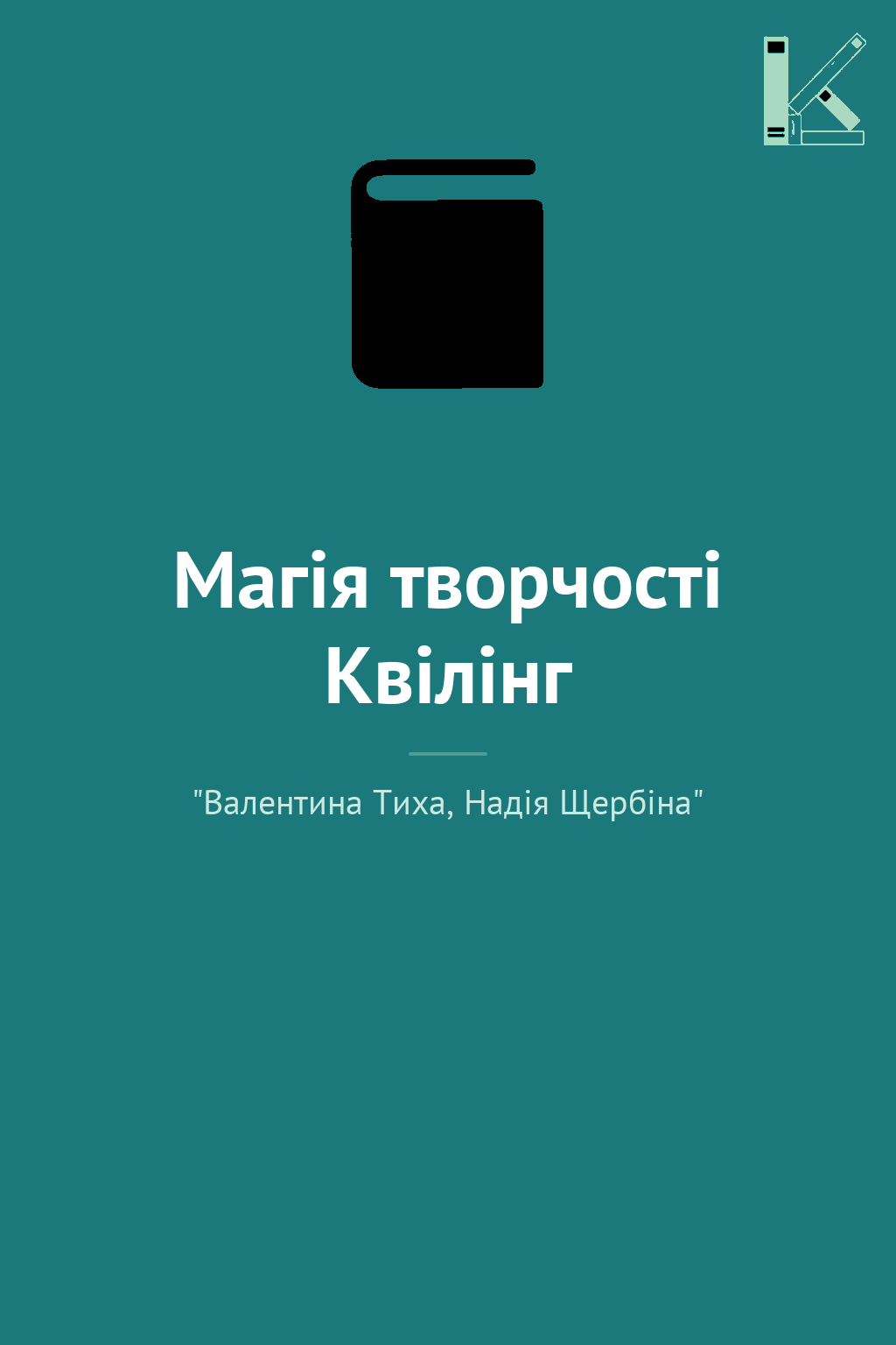 Магія творчості Квілінг